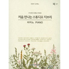 처음 만나는 스튜디오 지브리 피아노, 세광음악출판사