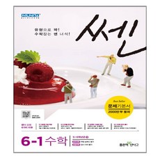신사고 SSEN 쎈 수학 초등 6-1 (2017년) : 5~6학년군 3, 좋은책신사고