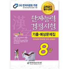 한자능력검정시험 8급 기출 예상문제집(2017)(8절), 한국어문교육연구회