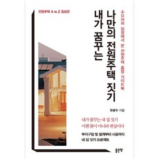내가 꿈꾸는 나만의 전원주택 짓기:수요자의 입장에서 본 전원주택 종합 가이드북, 좋은땅, 유광수