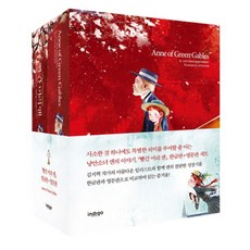 紅髮安妮韓文版+英文版組, 露西·莫德·蒙哥馬利, 撰寫者