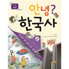안녕? 한국사 6, 풀빛