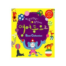 미국 선생님이 추천하는 영어동요 2, 사파리