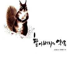 할아버지의 약속 ( 그림책 08), 느림보