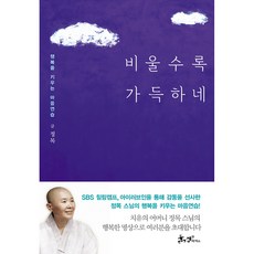 비울수록 가득하네:행복을 키우는 마음연습, 쌤앤파커스, 정목