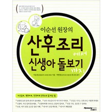 산후조리에서 신생아 돌보기까지, 효성출판사