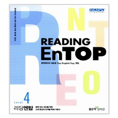 Reading EnTop 리딩 엔탑 Level 4 중학영어, 좋은책신사고