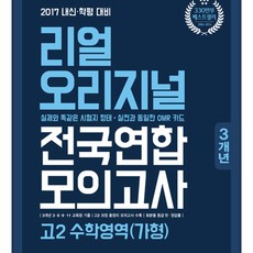 리얼 오리지널 전국연합 3개년 모의고사 고2 수학영역(가형) 2017년, 입시플라이
