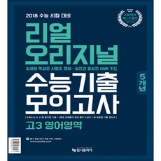 리얼 오리지널 고3 수능기출 5개년 모의고사 고3 영어영역 2017년, 입시플라이