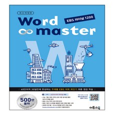 워드 마스터 EBS 파이널 1200 2017년, 이투스북