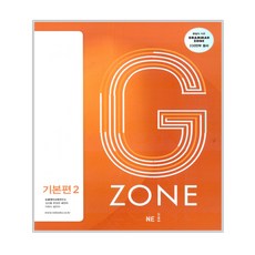 2017 GRAMMAR ZONE, 영어영역 문법, 기본편 2
