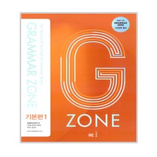 2017 GRAMMAR ZONE, 영어(문법), 기본편 1