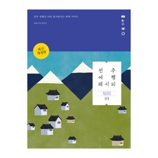 全州旅遊攻略：讓全州之旅更愉快的完美指南, 金周美, 愉快的想像