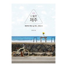 나 홀로 제주:제주에서 만난 길 바다 그리고 나, 리스컴, 장은정