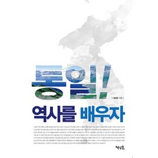 통일! 역사를 배우자, 책넝쿨, 나승열
