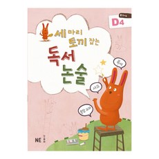 세 마리 토끼 잡는 독서 논술 D4(초5~6학년), NE능률
