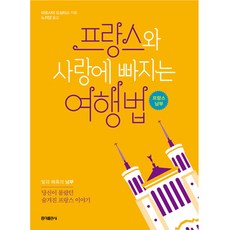 hongikbooks 愛上法國的旅行方式(南部)：光與魅惑的南部 | 你所不知道的隱藏版法國故事, 瑪西亞 德桑提斯