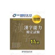 한자능력검정시험 특급(2017):한국어문회 지정지침서, 한국어문교육연구회
