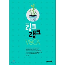 링크랭크 수능 VOCA, 진학사, 상품상세설명 참조