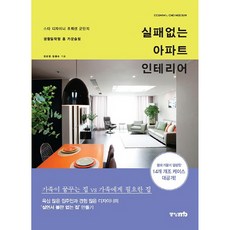 실패없는 아파트 인테리어, 중앙M&B