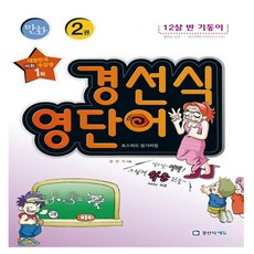 만화경선식 영단어 초스피드 암기비법 2:12살 반 기동이, 경선식에듀, 상세 설명 참조