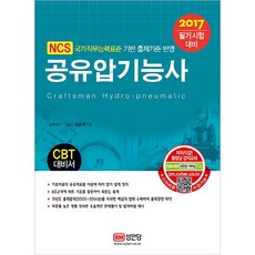 공유압기능사 필기시험 대비 2017, 성안당