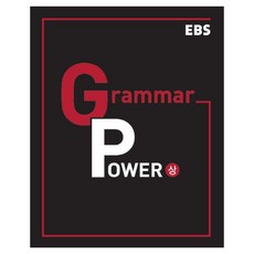 Grammar Power 상 (2024년), 한국교육방송공사