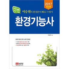 신편환경기능사 2017, 성안당