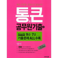 통이 큰 공무원 기출 영어, 진학사