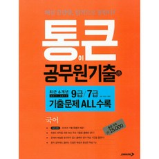 통이 큰 공무원 기출 국어, 진학사