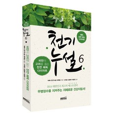 천기누설 6: 해독 다이어트, 다온북스, 글: MBN 천기누설 제작팀
