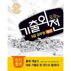 Megastudybooks 歷屆試題外傳 英語 9級公務員 2017, Mega圖書