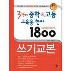 chang books 三階段 國中 高中 教育用 漢字 1800 習字本