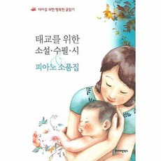 태교를 위한 소설 수필 시 세트, 프리미엄북스