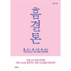 흠결톤:흠 없고 결 다른 톤 좋은 피부 만드는 3주 재생 프로젝트, 다온북스, 황은주 저