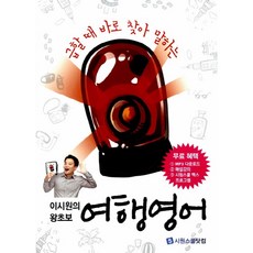 급할 때 바로 찾아 말하는이시원의 왕초보 여행영어:무료혜택: mp3 다운로드 해설강의 시원스쿨 프로그램, 시원스쿨닷컴