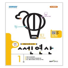 쎈 연산 1권 초등 1-1 2017년, 좋은책신사고