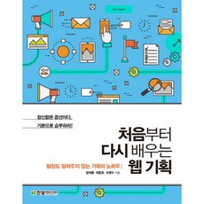 HanbitMedia 從頭開始學習的網頁企劃：連組長都沒教的企劃訣竅