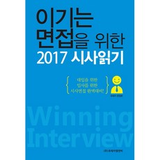 이기는 면접을 위한 2017 시사읽기, 유레카엠앤비