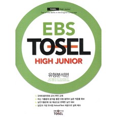 EBSTOSEL High Junior 유형분석편, 국제토셀위원회