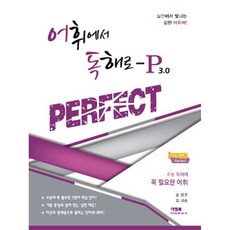 어휘에서 독해로-P 3.0, 이앤북