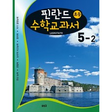 Solbitgil 芬蘭小學數學教科書： Laskutaito 5-2