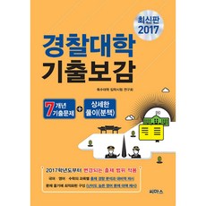 경찰대학 기출보감 2017, 씨마스