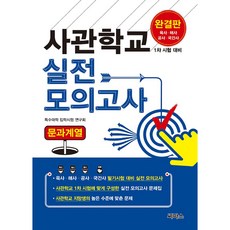 사관학교 실전 모의고사 문과계열, 씨마스