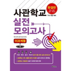 사관학교 실전모의고사 이과계열, 씨마스
