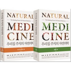 우리집 주치의 자연의학 2권 세트 (질병+자연치료제), 동아일보사, 이경원