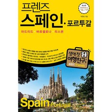 프렌즈 스페인 포르투갈 16-17, 중앙북스, 박현숙
