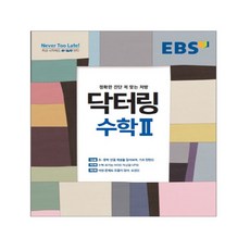 닥터링 수학 2 2017년, EBS, 수학영역