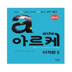 아르케 미적분 2 2017년, 꿈틀