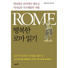 BOOK21 愉快的羅馬閱讀, 梁秉武